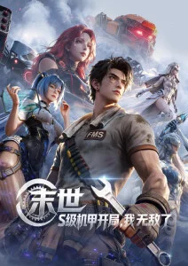58动漫 千机变 番剧推荐